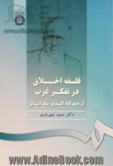 فلسفه اخلاق در تفکر غرب از دیدگاه السدیر مک اینتایر