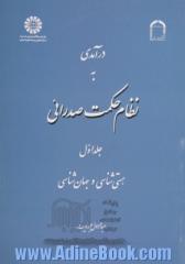 درآمدی به نظام حکمت صدرائی - جلد اول -