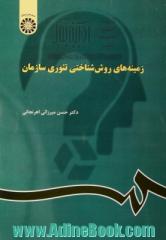 زمینه های روش شناختی تئوری سازمان