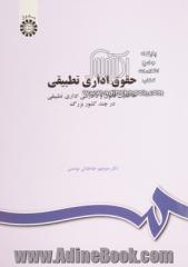 حقوق اداری تطبیقی: حاکمیت قانون و دادرسی اداری تطبیقی در چند کشور بزرگ