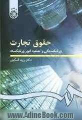 حقوق تجارت: ورشکستگی و تصفیه امور ورشکسته