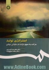 استراتژی تولید: حرکت به سوی تولید در مقیاس جهانی