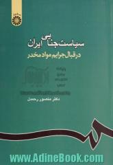 سیاست جنایی ایران در قبال جرایم مواد مخدر