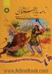 نامه باستان: ویرایش و گزارش شاهنامه فردوسی (از پادشاهی اسکندر تا پادشاهی بهرام گور)