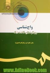 واج شناسی رویکردهای قاعده بنیاد: به همراه کتاب تمرین در همین مجلد