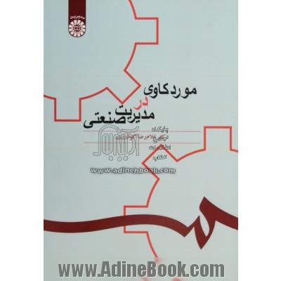 موردکاوی در مدیریت صنعتی