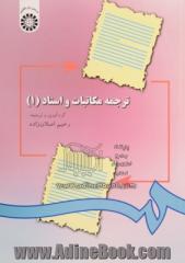 ترجمه مکاتبات و اسناد (1) (با تجدیدنظر)