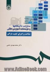 مدیریت دانشگاهها و موسسات آموزش عالی: شناخت و اجرای کیفیت فراگیر