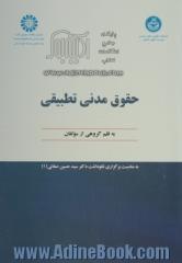 حقوق مدنی تطبیقی