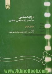 روایت شناسی: درآمدی زبان شناختی - انتقادی