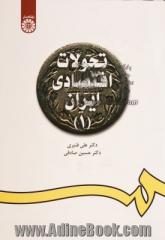 تحولات اقتصادی ایران (1)