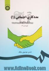 مددکاری اجتماعی (1) (کار با فرد) (با تجدید نظر اساسی و اضافات)