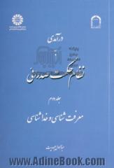 درآمدی به نظام حکمت صدرائی جلد دوم معرفت شناسی و خداشناسی