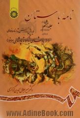 نامه باستان - جلد هشتم: ویرایش و گزارش شاهنامه فردوسی (از پادشاهی یزدگرد تا پادشاهی هرمزد)