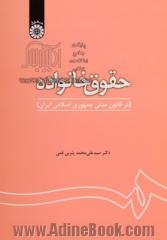 حقوق خانواده در قانون مدنی جمهوری اسلامی ایران