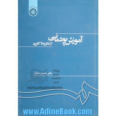 آموزش پودمانی از نظریه تا کاربرد