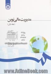 مدیریت مالی نوین جلد اول