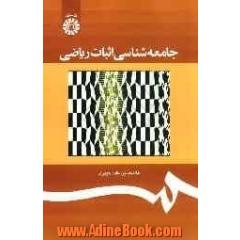 جامعه شناسی اثبات ریاضی