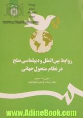 روابط بین الملل و دیپلماسی صلح در نظام متحول جهانی