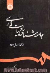 جامعه شناسی ادبیات فارسی از آغاز تا سال 1357