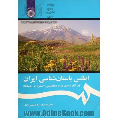 اطلس باستان شناسی ایران (از آغاز تا پایان دوره یکجانشینی و استقرار در روستاها)