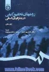 روشهای تحقیق کیفی در جغرافیای انسانی