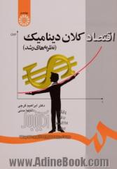 اقتصاد کلان دینامیک (نظریه های رشد)