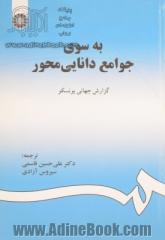 به سوی جوامع دانایی محور گزارش جهانی یونسکو