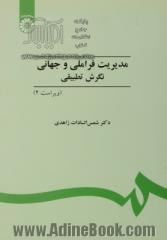 مدیریت فراملیتی و جهانی: نگرش تطبیقی