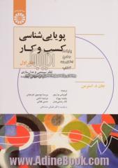 پویایی شناسی کسب و کار - جلد اول: تفکر سیستمی و مدل سازی برای جهانی پیچیده