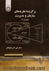 برگزیده نظریه های سازمان و مدیریت