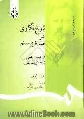 تاریخ نگاری در سده بیستم: از عینیت علمی تا چالش پسامدرن