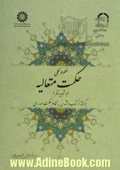 خطوط کلی: حکمت متعالیه: برگرفته از کتاب درآمدی به نظام حکمت صدرائی