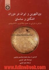 بین النهرین و ایران در دوران اشکانی و ساسانی: وازنش و باززایی در حدود 238 ق.م. - 642 میلادی، گزارشی از سمینار یادواره ولادیمیر لوکونین