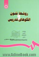 روشها، فنون و الگوهای تدریس