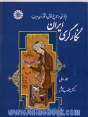 نگارگری ایران - جلد اول (پژوهشی در تاریخ نقاشی و نگارگری ایران)