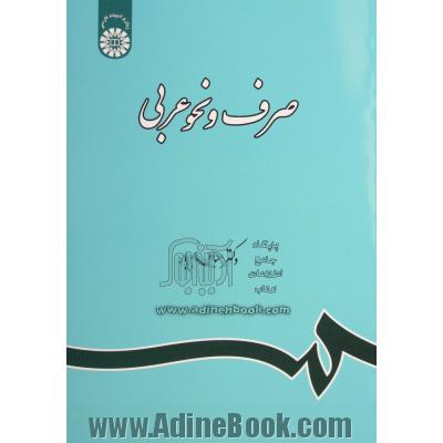 صرف و نحو عربی (با اصلاحات)