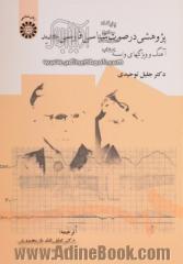 پژوهشی در صوت شناسی فارسی جدید: آهنگ و ویژگیهای وابسته