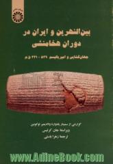 بین النهرین و ایران در دوران هخامنشی جهان گشایی و امپریالیسم 539 - 331 ق.م.: گزارشی از سمینار یادواره ولادیمیر لوکونین