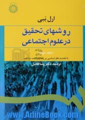 روشهای تحقیق در علوم اجتماعی (نظری - عملی) جلد دوم