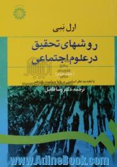 روش های تحقیق در علوم اجتماعی (نظری - عملی) - جلد دوم -  (تجدید نظر اساسی بر پایه ویراست یازدهم)