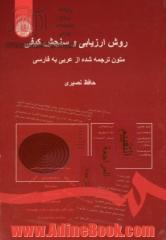 روش ارزیابی و سنجش کیفی متون ترجمه شده از عربی به فارسی