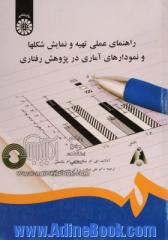 راهنمای عملی تهیه و نمایش شکلها و نمودارهای آماری در پژوهش رفتاری