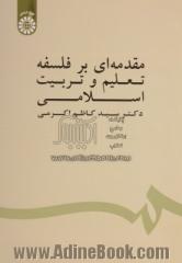 مقدمه ای بر فلسفه تعلیم و تربیت اسلامی