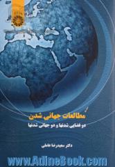 مطالعات جهانی شدن: دوفضایی شدنها و دوجهانی شدنها