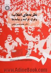 نظریه های انقلاب: وقوع، فرایند و پیامدها