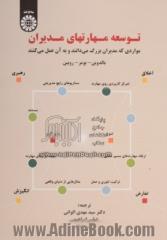 توسعه مهارتهای مدیران: مواردی که مدیران بزرگ می دانند و به آن عمل می کنند