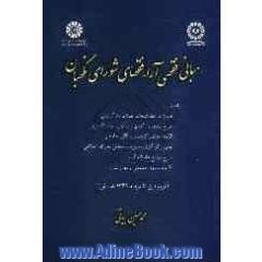 مبانی فقهی آراء فقهای شورای نگهبان پیرامون: قانون شرایط انتخاب قضات دادگستری، طرح الحاق دادگاههای انقلاب به دادگستری ...