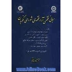 مبانی فقهی آراء فقهای شورای نگهبان پیرامون: قانون شرایط انتخاب قضات دادگستری، طرح الحاق دادگاههای انقلاب به دادگستری ...