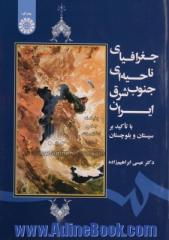 جغرافیای ناحیه ای جنوب شرق ایران با تاکید بر سیستان و بلوچستان